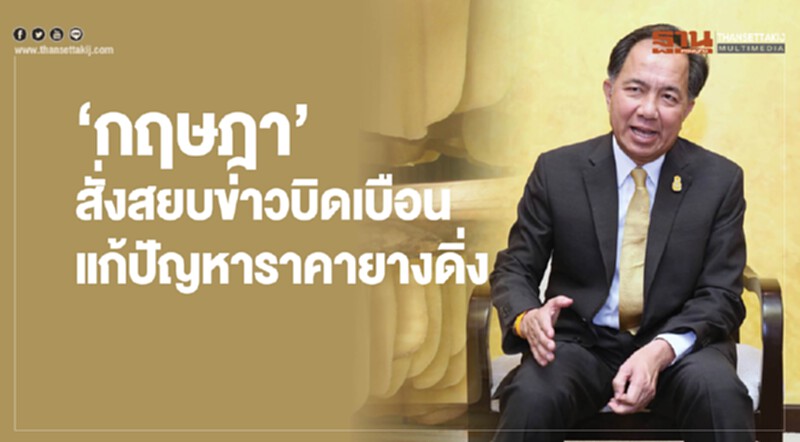 'กฤษฎา' สั่งสยบข่าวบิดเบือน! แก้ปัญหาราคายางดิ่ง 'กฤษฎา' สั่งสยบข่าวบิดเบือน! แก้ปัญหาราคายางดิ่ง