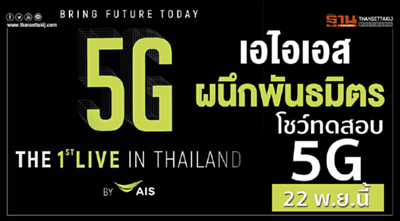 'เอไอเอส' ผนึกพันธมิตร โชว์ทดสอบ "5G" 22 พ.ย. นี้ 'เอไอเอส' ผนึกพันธมิตร โชว์ทดสอบ "5G" 22 พ.ย. นี้