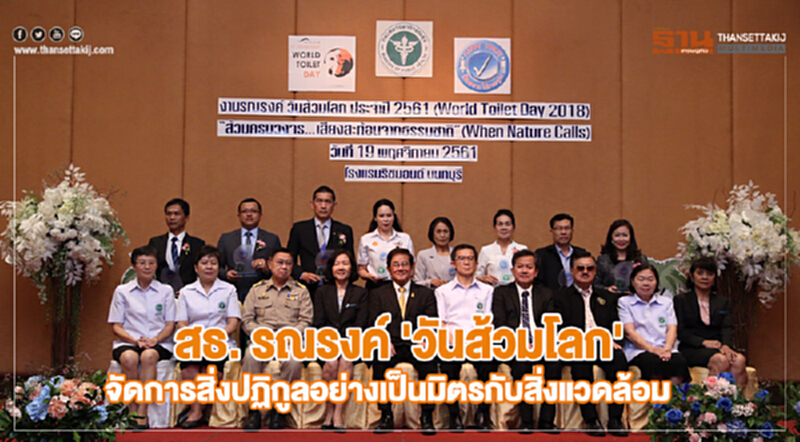 สธ. รณรงค์ "วันส้วมโลก" จัดการสิ่งปฏิกูลอย่างเป็นมิตรกับสิ่งแวดล้อม สธ. รณรงค์ "วันส้วมโลก" จัดการสิ่งปฏิกูลอย่างเป็นมิตรกับสิ่งแวดล้อม
