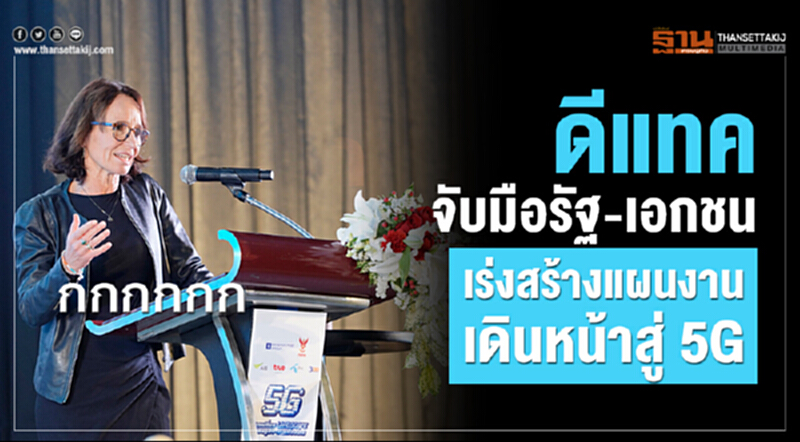 'ดีแทค' จับมือรัฐ-เอกชน เร่งสร้างแผนงาน เดินหน้าสู่ 5G 'ดีแทค' จับมือรัฐ-เอกชน เร่งสร้างแผนงาน เดินหน้าสู่ 5G
