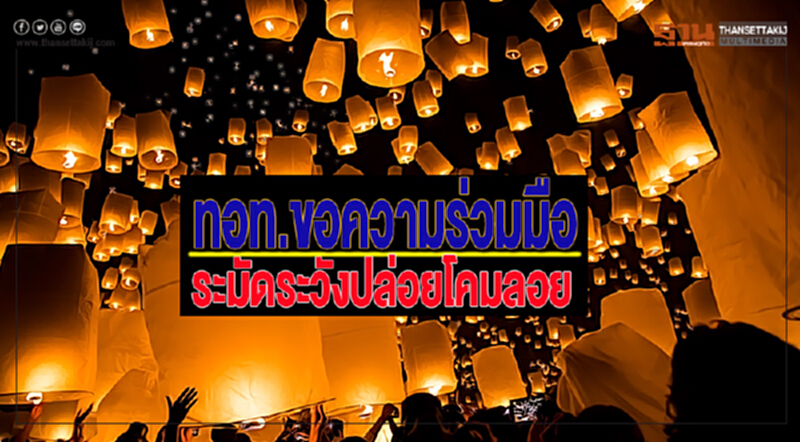 ทอท.ขอความร่วมมือระมัดระวังการปล่อยโคมลอย ทอท.ขอความร่วมมือระมัดระวังการปล่อยโคมลอย