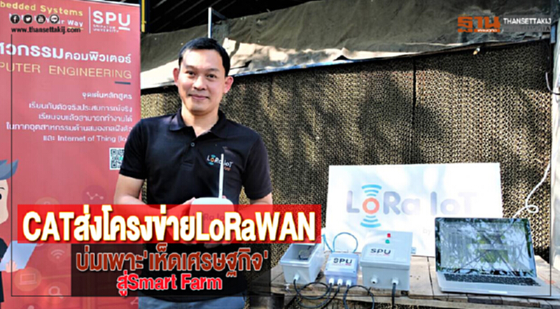 CATส่งโครงข่ายLoRaWANบ่มเพาะ'เห็ดเศรษฐกิจ'สู่Smart Farm CATส่งโครงข่ายLoRaWANบ่มเพาะ'เห็ดเศรษฐกิจ'สู่Smart Farm