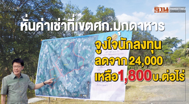 หั่นค่าเช่าที่เขต ศก.มุกดาหาร!! เพิ่มแรงจูงใจนักลงทุน ลดจาก 24,000 เหลือ 1,800 บาทต่อไร่ หั่นค่าเช่าที่เขต ศก.มุกดาหาร!! เพิ่มแรงจูงใจนักลงทุน ลดจาก 24,000 เหลือ 1,800 บาทต่อไร่