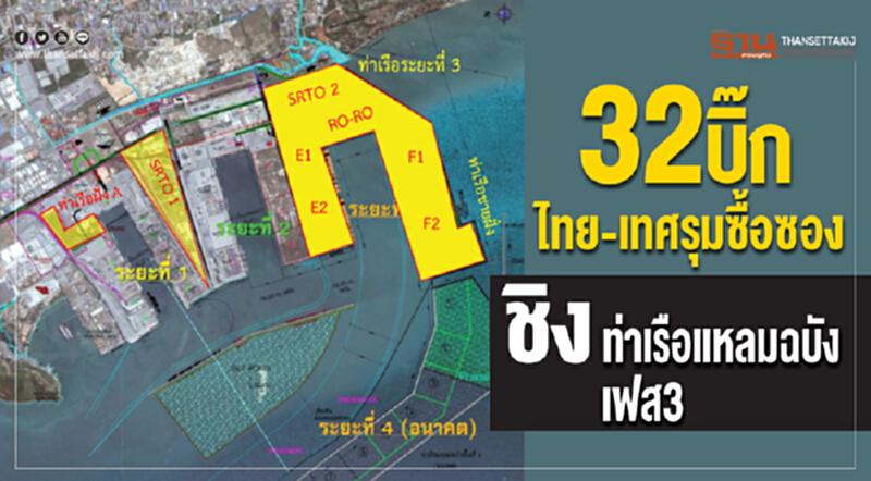 "32 บิ๊กไทย-เทศ" รุมซื้อซอง! ชิงท่าเรือแหลมฉบัง เฟส 3 "32 บิ๊กไทย-เทศ" รุมซื้อซอง! ชิงท่าเรือแหลมฉบัง เฟส 3