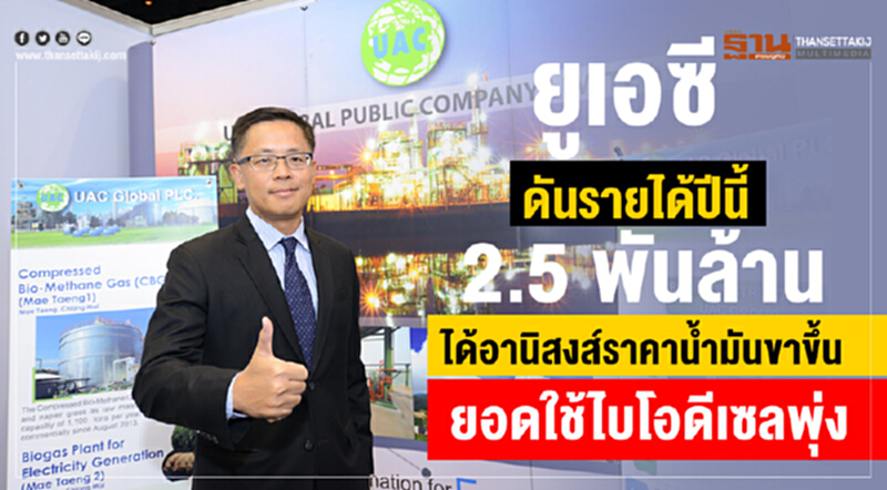 'ยูเอซี' ดันรายได้ปีนี้ 2.5 พันล้าน! ได้อานิสงส์ราคาน้ำมันขาขึ้น-ยอดใช้ไบโอดีเซลพุ่ง 'ยูเอซี' ดันรายได้ปีนี้ 2.5 พันล้าน! ได้อานิสงส์ราคาน้ำมันขาขึ้น-ยอดใช้ไบโอดีเซลพุ่ง