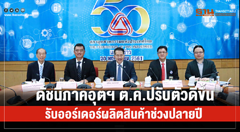 ดัชนีภาคอุตฯ ต.ค. ปรับตัวดีขึ้น รับออร์เดอร์ผลิตสินค้าช่วงปลายปี ดัชนีภาคอุตฯ ต.ค. ปรับตัวดีขึ้น รับออร์เดอร์ผลิตสินค้าช่วงปลายปี