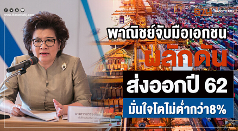พาณิชย์จับมือเอกชน! ผลักดันส่งออกปี 62 มั่นใจโตไม่ต่ำกว่า 8% พาณิชย์จับมือเอกชน! ผลักดันส่งออกปี 62 มั่นใจโตไม่ต่ำกว่า 8%