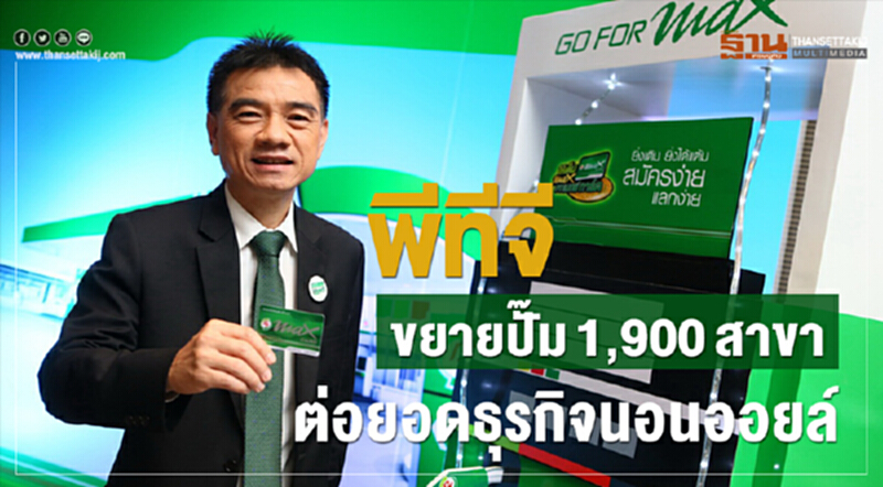 'พีทีจี' ขยายปั๊ม 1,900 สาขา ต่อยอดธุรกิจนอนออยล์ 'พีทีจี' ขยายปั๊ม 1,900 สาขา ต่อยอดธุรกิจนอนออยล์