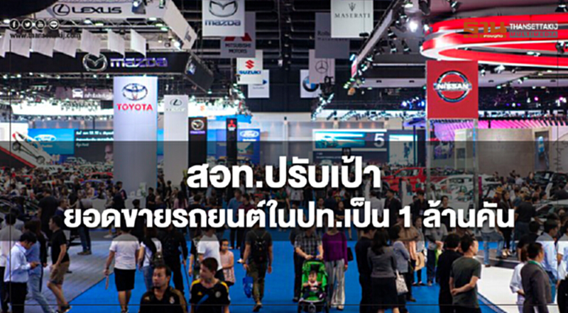 สอท. ปรับเป้ายอดขายรถยนต์ในประเทศเป็น 1 ล้านคัน สอท. ปรับเป้ายอดขายรถยนต์ในประเทศเป็น 1 ล้านคัน