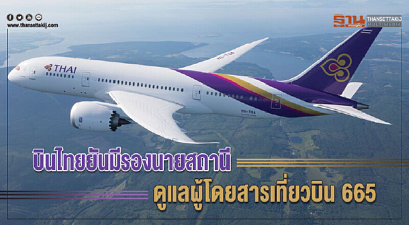 'บินไทย' ยัน! มี "รองนายสถานี" ดูแลผู้โดยสารเที่ยวบิน 665 'บินไทย' ยัน! มี "รองนายสถานี" ดูแลผู้โดยสารเที่ยวบิน 665
