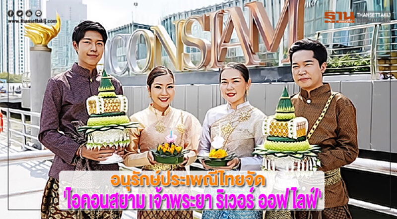 ไอคอนสยามอนุรักษ์ประเพณีไทยจัด'ไอคอนสยาม เจ้าพระยา ริเวอร์ ออฟ ไลฟ์' ไอคอนสยามอนุรักษ์ประเพณีไทยจัด'ไอคอนสยาม เจ้าพระยา ริเวอร์ ออฟ ไลฟ์'