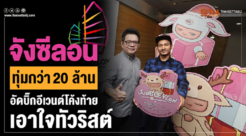 "จังซีลอน" ทุ่มกว่า 20 ล้าน! อัดบิ๊กอีเวนท์โค้งท้าย เอาใจทัวริสต์ "จังซีลอน" ทุ่มกว่า 20 ล้าน! อัดบิ๊กอีเวนท์โค้งท้าย เอาใจทัวริสต์