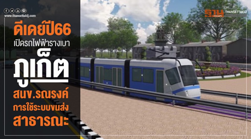 ดีเดย์! ปี 2566 เปิด "รถไฟฟ้ารางเบาภูเก็ต" สนข. รณรงค์การใช้ระบบขนส่งสาธารณะ ดีเดย์! ปี 2566 เปิด "รถไฟฟ้ารางเบาภูเก็ต" สนข. รณรงค์การใช้ระบบขนส่งสาธารณะ