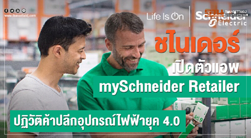 ชไนเดอร์ เปิดตัวแอพ mySchneider Retailer ปฏิวัติค้าปลีกอุปกรณ์ไฟฟ้ายุค 4.0 ชไนเดอร์ เปิดตัวแอพ mySchneider Retailer ปฏิวัติค้าปลีกอุปกรณ์ไฟฟ้ายุค 4.0