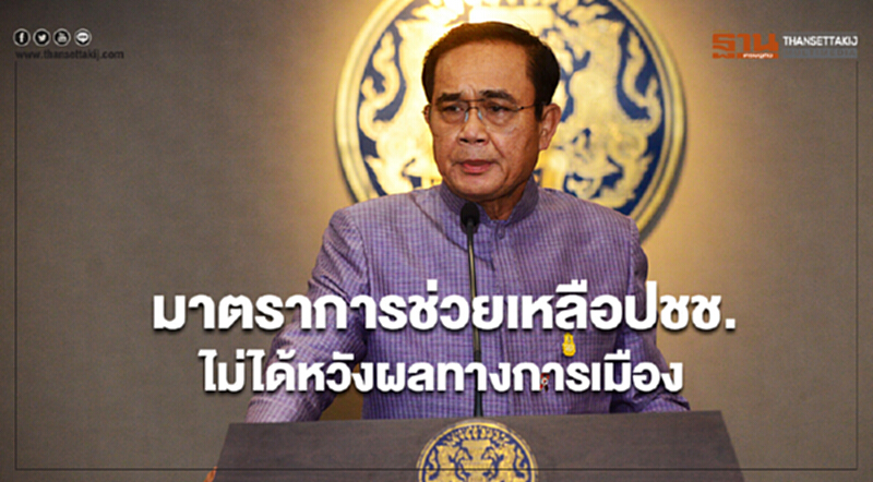 นายกฯ ชี้! มาตราการช่วยเหลือ ปชช. ไม่ได้หวังผลทางการเมือง นายกฯ ชี้! มาตราการช่วยเหลือ ปชช. ไม่ได้หวังผลทางการเมือง