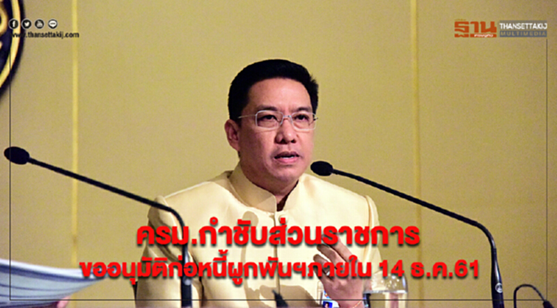 ครม.กำชับส่วนราชการเร่งเสนอขออนุมัติก่อหนี้ผูกพันฯภายใน 14 ธ.ค.61 ครม.กำชับส่วนราชการเร่งเสนอขออนุมัติก่อหนี้ผูกพันฯภายใน 14 ธ.ค.61
