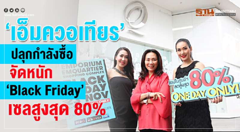 “เอ็มควอเทียร์” ปลุกกำลังซื้อ จัดหนัก “Black Friday” เซลสูงสุด 80% “เอ็มควอเทียร์” ปลุกกำลังซื้อ จัดหนัก “Black Friday” เซลสูงสุด 80%