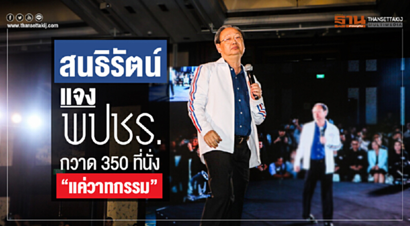 'สนธิรัตน์' แจง พปชร. กวาด 350 ที่นั่ง "แค่วาทกรรม" แย้มเวลาไขก๊อกเข้าใกล้ทุกที 'สนธิรัตน์' แจง พปชร. กวาด 350 ที่นั่ง "แค่วาทกรรม" แย้มเวลาไขก๊อกเข้าใกล้ทุกที