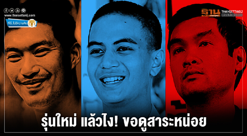 ที่นี่ไม่มีความลับ : รุ่นใหม่ แล้วไง! ขอดูสาระหน่อย ที่นี่ไม่มีความลับ : รุ่นใหม่ แล้วไง! ขอดูสาระหน่อย