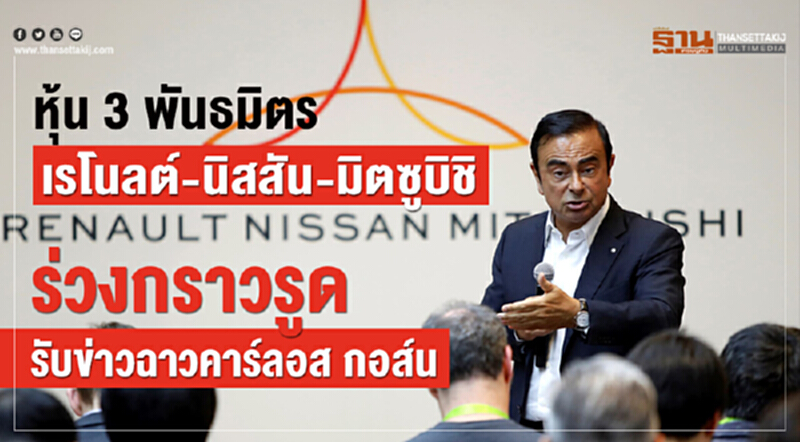 หุ้น 3 พันธมิตร "เรโนลต์-นิสสัน-มิตซูบิชิ" ร่วงกราวรูด รับข่าวฉาว "คาร์ลอส กอส์น" หุ้น 3 พันธมิตร "เรโนลต์-นิสสัน-มิตซูบิชิ" ร่วงกราวรูด รับข่าวฉาว "คาร์ลอส กอส์น"