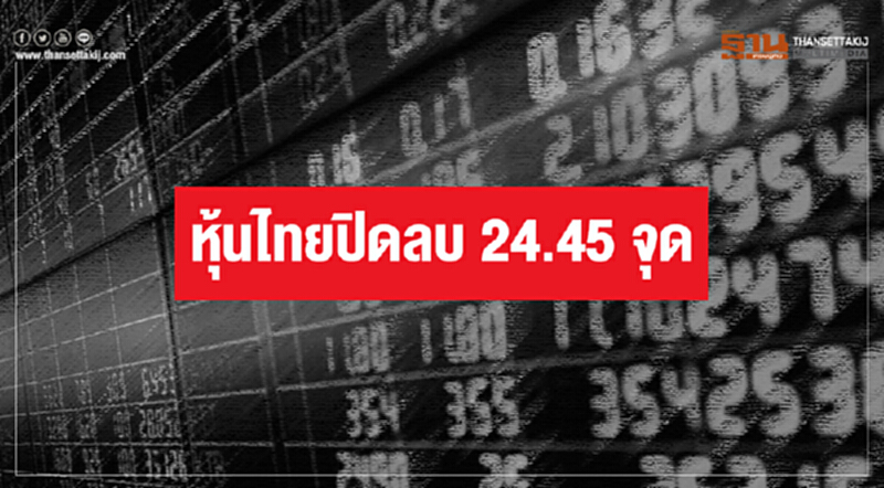 หุ้นไทยปิดลบ 24.45 จุด หุ้นไทยปิดลบ 24.45 จุด