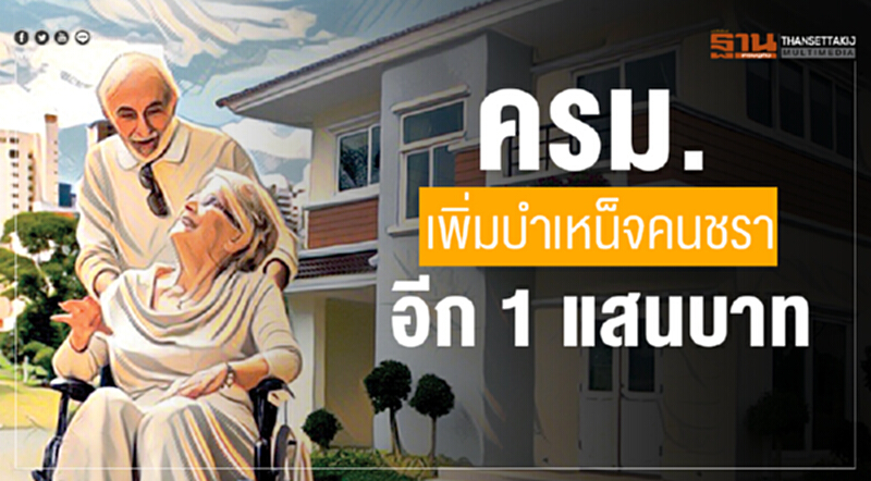ครม.เพิ่มบำเหน็จคนชราอีก 1 แสนบาท ครม.เพิ่มบำเหน็จคนชราอีก 1 แสนบาท