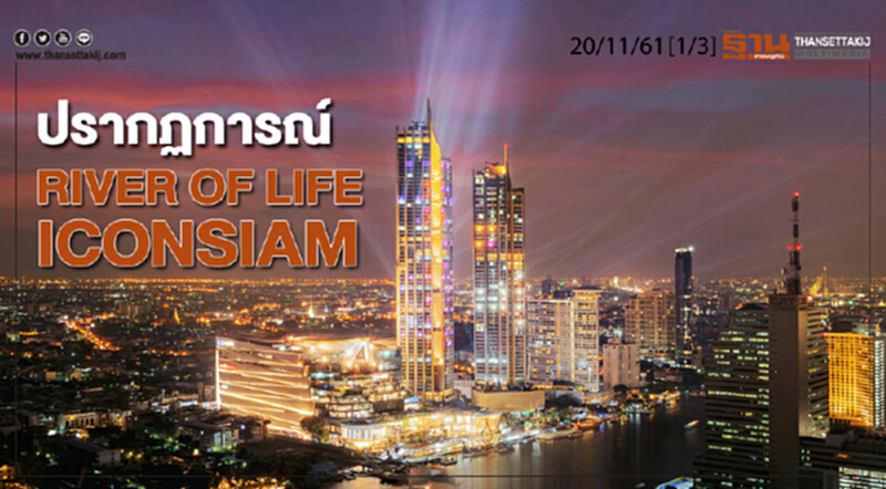 ชั่วโมงฐานเศรษฐกิจ 20/11/61 : ปรากฏการณ์ RIVER OF LIFE ICONSIAM ชั่วโมงฐานเศรษฐกิจ 20/11/61 : ปรากฏการณ์ RIVER OF LIFE ICONSIAM