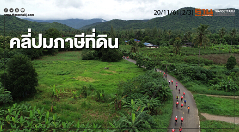 ชั่วโมงฐานเศรษฐกิจ 20/11/61 : คลี่ปมภาษีที่ดิน ชั่วโมงฐานเศรษฐกิจ 20/11/61 : คลี่ปมภาษีที่ดิน