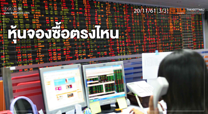 ชั่วโมงฐานเศรษฐกิจ 20/11/61 : หุ้นจองซื้อตรงไหน ชั่วโมงฐานเศรษฐกิจ 20/11/61 : หุ้นจองซื้อตรงไหน