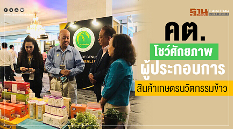 คต. โชว์ศักยภาพผู้ประกอบการสินค้าเกษตรนวัตกรรมข้าว คต. โชว์ศักยภาพผู้ประกอบการสินค้าเกษตรนวัตกรรมข้าว