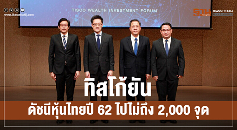 ทิสโก้ยัน ดัชนีหุ้นไทยปี 62 ไปไม่ถึง 2,000 จุด ทิสโก้ยัน ดัชนีหุ้นไทยปี 62 ไปไม่ถึง 2,000 จุด