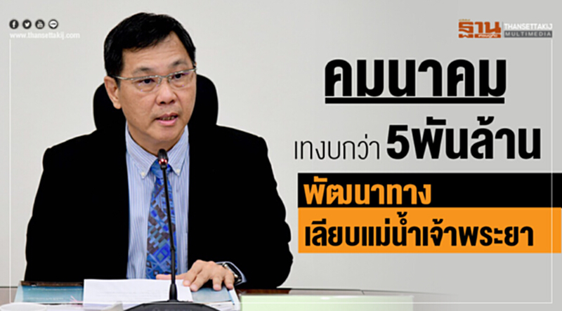 คมนาคมเทงบกว่า 5พันล้าน พัฒนาทางเลียบแม่น้ำเจ้าพระยา คมนาคมเทงบกว่า 5พันล้าน พัฒนาทางเลียบแม่น้ำเจ้าพระยา