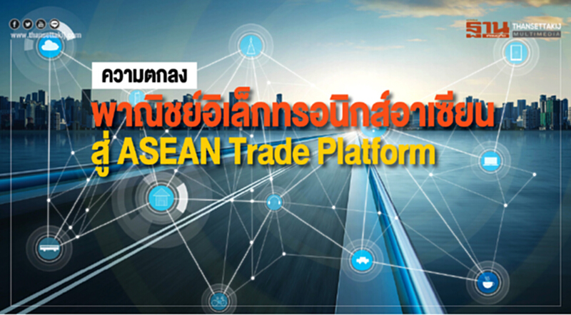 ความตกลงพาณิชย์อิเล็กทรอนิกส์อาเซียน สู่ ASEAN Trade Platform ความตกลงพาณิชย์อิเล็กทรอนิกส์อาเซียน สู่ ASEAN Trade Platform