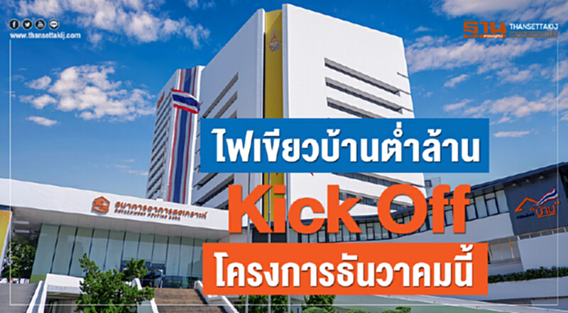 ไฟเขียวบ้านต่ำล้าน Kick Off โครงการธันวาคมนี้ ไฟเขียวบ้านต่ำล้าน Kick Off โครงการธันวาคมนี้