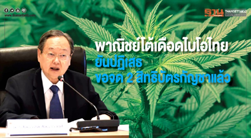 พาณิชย์โต้เดือดไบโอไทย ยันปฏิเสธขอจด 2 สิทธิบัตรกัญชาแล้ว พาณิชย์โต้เดือดไบโอไทย ยันปฏิเสธขอจด 2 สิทธิบัตรกัญชาแล้ว