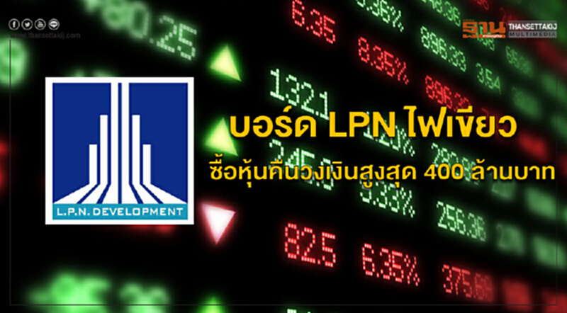 บอร์ด LPN ไฟเขียวซื้อหุ้นคืนวงเงินสูงสุด 400 ล้านบาท คาดซื้อคืน 42 ล้านหุ้น บอร์ด LPN ไฟเขียวซื้อหุ้นคืนวงเงินสูงสุด 400 ล้านบาท คาดซื้อคืน 42 ล้านหุ้น