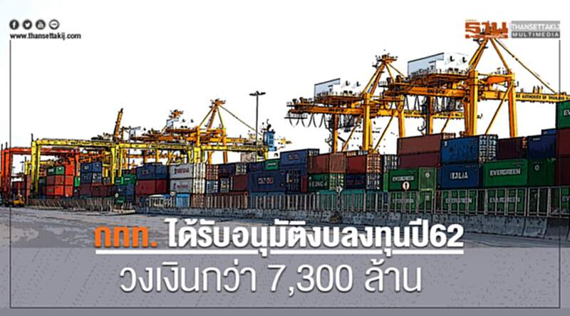 กทท. ได้รับอนุมัติงบลงทุนปี62 วงเงินกว่า 7,300 ล้าน กทท. ได้รับอนุมัติงบลงทุนปี62 วงเงินกว่า 7,300 ล้าน