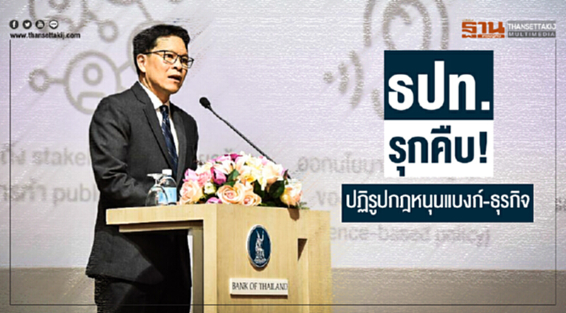 ธปท. รุกคืบ! ปฏิรูปกฎหนุนแบงก์-ธุรกิจ ธปท. รุกคืบ! ปฏิรูปกฎหนุนแบงก์-ธุรกิจ