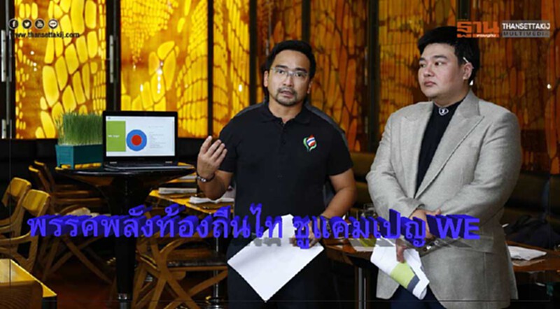 พรรคพลังท้องถิ่นไท ชูแคมเปญ WE ย้ำจุดยืนเป็นพรรคการเมืองของปชช.ทุกคน พรรคพลังท้องถิ่นไท ชูแคมเปญ WE ย้ำจุดยืนเป็นพรรคการเมืองของปชช.ทุกคน