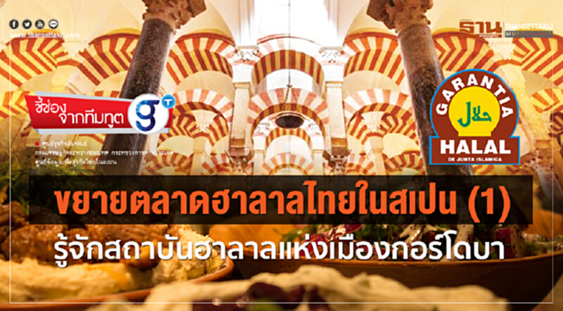 ขยายตลาดฮาลาลไทยในสเปน (1) รู้จักสถาบันฮาลาลแห่งเมืองกอร์โดบา ขยายตลาดฮาลาลไทยในสเปน (1) รู้จักสถาบันฮาลาลแห่งเมืองกอร์โดบา