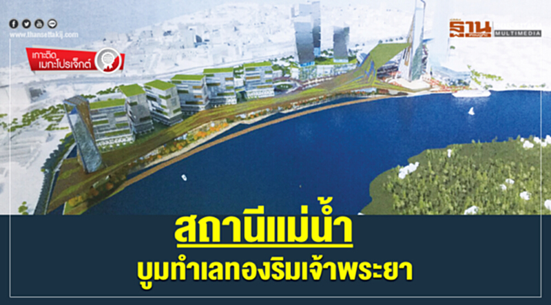 สถานีแม่นํ้าบูมทำเลทองริมเจ้าพระยา สถานีแม่นํ้าบูมทำเลทองริมเจ้าพระยา