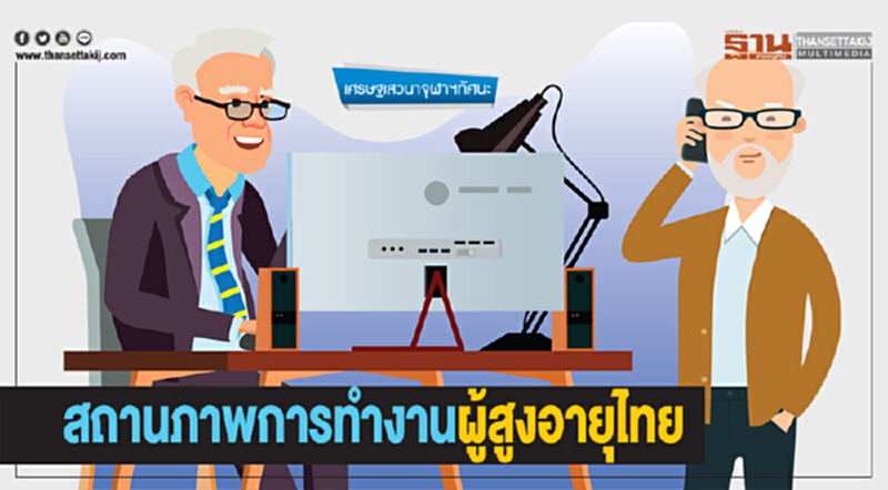 สถานภาพการทำงาน ผู้สูงอายุไทย สถานภาพการทำงาน ผู้สูงอายุไทย