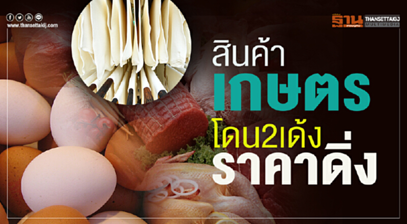 "สินค้าเกษตร" โดน 2 เด้ง "ราคาดิ่ง" !! "สินค้าเกษตร" โดน 2 เด้ง "ราคาดิ่ง" !!