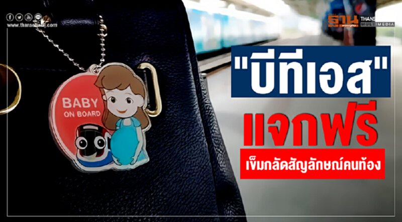 "บีทีเอส" แจกฟรี เข็มกลัดสัญลักษณ์คนท้อง ชวนสร้าง "สังคมมีน้ำใจ ในการเดินทาง” "บีทีเอส" แจกฟรี เข็มกลัดสัญลักษณ์คนท้อง ชวนสร้าง "สังคมมีน้ำใจ ในการเดินทาง”