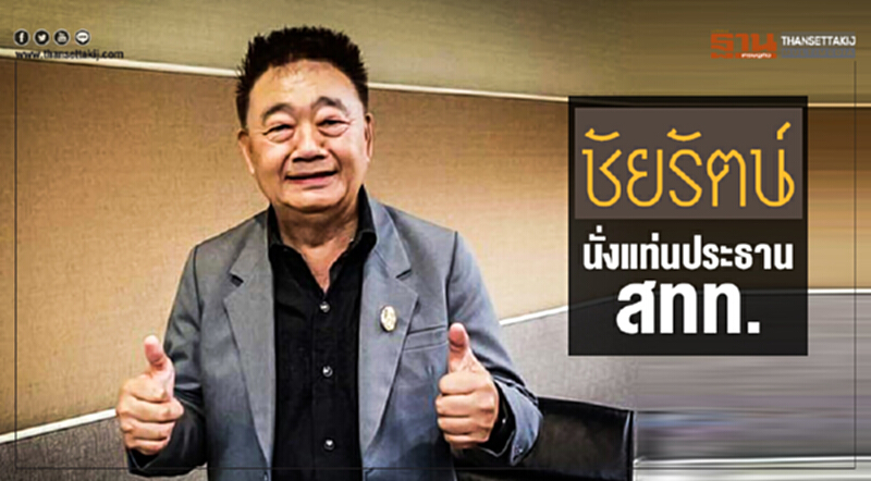 'ชัยรัตน์' นั่งแท่นประธานสภาอุตสาหกรรมท่องเที่ยวคนใหม่ 'ชัยรัตน์' นั่งแท่นประธานสภาอุตสาหกรรมท่องเที่ยวคนใหม่
