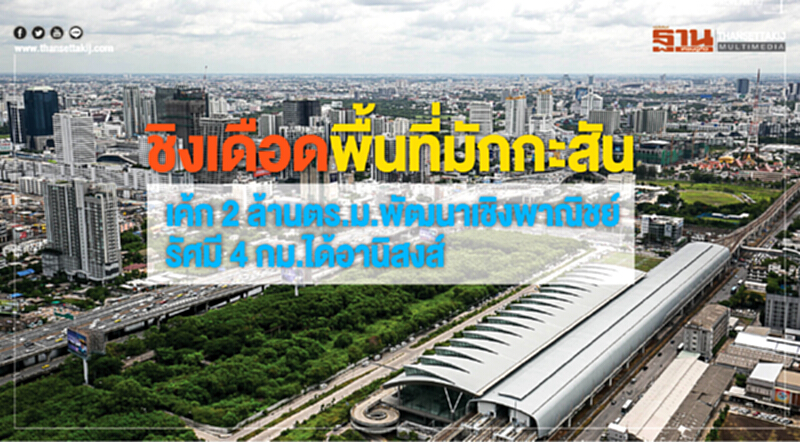 ชิงเดือดพื้นที่มักกะสัน เค้ก2ล้านตร.ม.พัฒนาเชิงพาณิชย์-รัศมี4กม.ได้อานิสงส์ ชิงเดือดพื้นที่มักกะสัน เค้ก2ล้านตร.ม.พัฒนาเชิงพาณิชย์-รัศมี4กม.ได้อานิสงส์