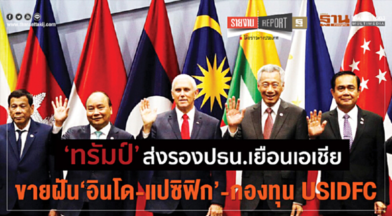‘ทรัมป์’ส่งรองปธน.เยือนเอเชียขายฝัน‘อินโด-แปซิฟิก’-กองทุน USIDFC ‘ทรัมป์’ส่งรองปธน.เยือนเอเชียขายฝัน‘อินโด-แปซิฟิก’-กองทุน USIDFC