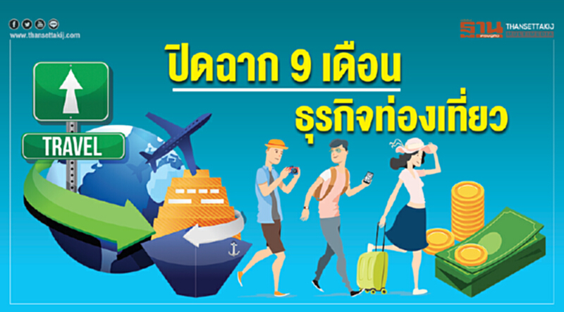 ปิดฉาก 9 เดือน "ธุรกิจท่องเที่ยว" !! แอร์ไลน์อ่วมพิษนํ้ามัน-ทัวร์จีนหด สวนทาง รร. กำไรพุ่ง ปิดฉาก 9 เดือน "ธุรกิจท่องเที่ยว" !! แอร์ไลน์อ่วมพิษนํ้ามัน-ทัวร์จีนหด สวนทาง รร. กำไรพุ่ง