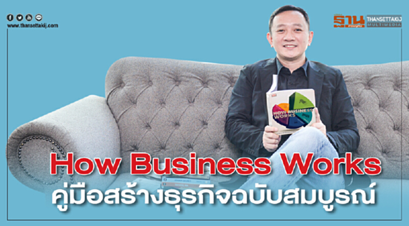 How Business Works คู่มือสร้างธุรกิจฉบับสมบูรณ์ How Business Works คู่มือสร้างธุรกิจฉบับสมบูรณ์