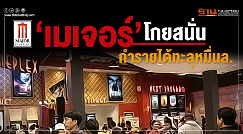 'เมเจอร์' โกยสนั่น! กำรายได้ทะลุหมื่นล้าน 'เมเจอร์' โกยสนั่น! กำรายได้ทะลุหมื่นล้าน